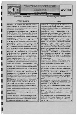 Токсикологический вестник 2003 №04