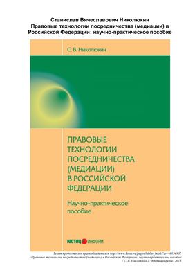 Николюкин С.В. Правовые технологии посредничества (медиации) в Российской Федерации