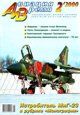 Авиация и время 2000 №02. МиГ-23 BAe Harrier