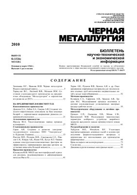 Черная металлургия 2010 №06