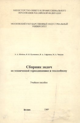 Шейпак А.А., Пуляшенко В.И., Сафронов В.А. Сборник задач по технической термодинамике и теплообмену