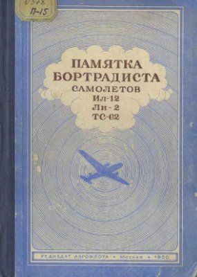 Георгиев Е.Г. Памятка бортрадиста самолетов Ил-12, Ли-2 и ТС-62