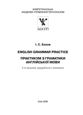 Бахов І.С. Практикум з граматики англійської мови. English Grammar Practice