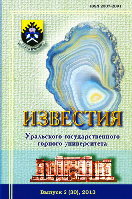 Известия Уральского государственного горного университета 2013 №02
