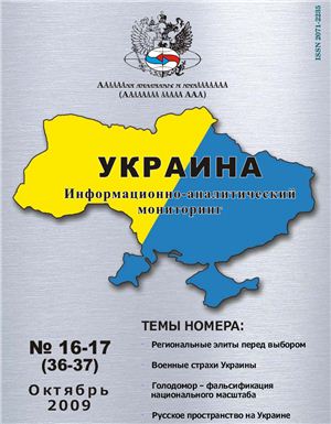 Украина: информационно-аналитический мониторинг 2009 №16-17 (36-37)
