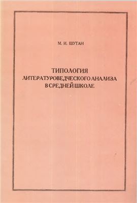 Шутан М.И. Типология литературоведческого анализа в средней школе