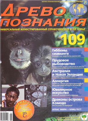 Древо познания 2004 №109