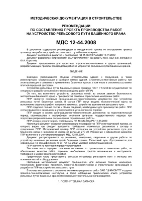 МДС 12-44.2008 Рекомендации по составлению проекта производства работ на устройство рельсового пути башенного крана