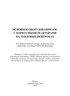 Дмитриев С.М. и др. Основное оборудование АЭС с корпусными реакторами на тепловых нейтронах