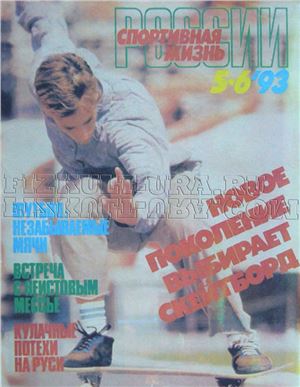 Спортивная жизнь России 1993 №05-06