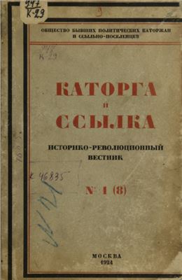 Каторга и ссылка 1924 №01 (08)