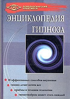 Гончаров Геннадий. Энциклопедия гипноза