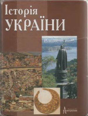 Смолій В.А. (ред.). Історія України