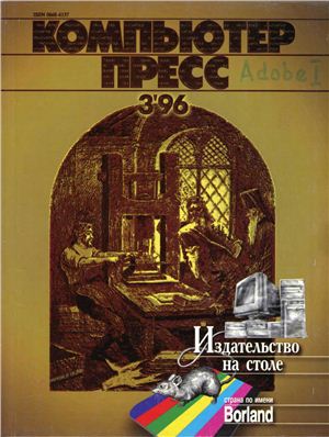 КомпьютерПресс 1996 №03