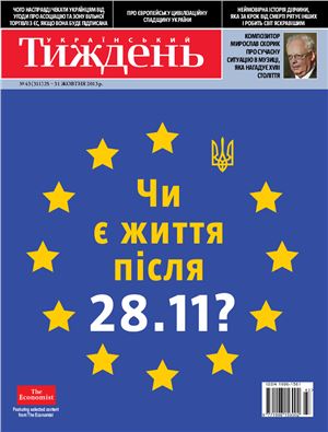 Український тиждень 2013 №43 (311) від 24 жовтня
