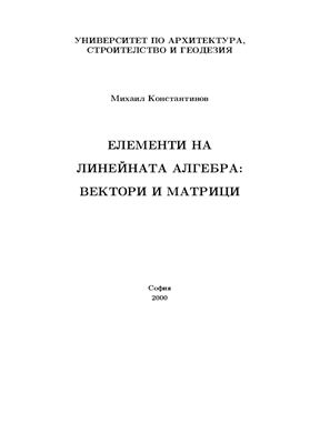 Константинов М.М. Елементи на линейната алгебра: Вектори и матрици