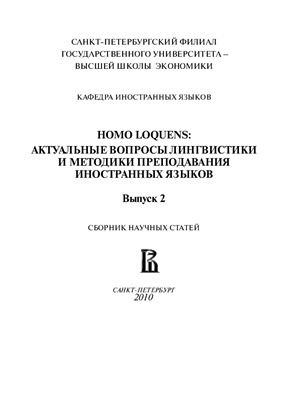 Homo Loquens: актуальные вопросы лингвистики и методики преподавания иностранных языков. Выпуск 2