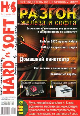 Hard`n`Soft 2010 №11 ноябрь