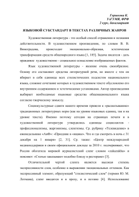 Горшкова К.Ю. Языковой субстандарт в текстах различных жанров