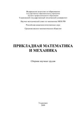 Андреев А.С. и др. (ред.) Прикладная математика и механика