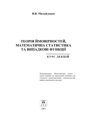 Михайленко В.В. Теорія ймовірностей, математична статистика та випадкові функції. Курс лекцій