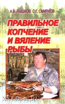 Пышков А.В., Смирнов С.Г. Правильное копчение и вяление рыбы