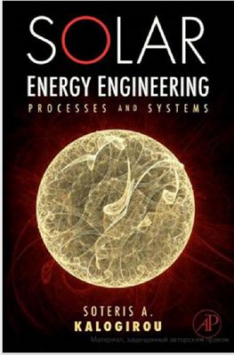 Kalogirou Soteris A. Solar Energy Engineering: Processes and Systems (Гелиотехника: процессы и системы)