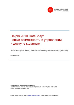 Боб Сворт. Delphi 2010 DataSnap: новые возможности в управлении и доступе к данным
