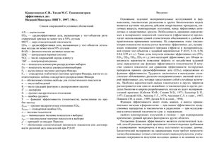 Криштопенко С.В., Тихов М.С. Токсикометрия эффективных доз