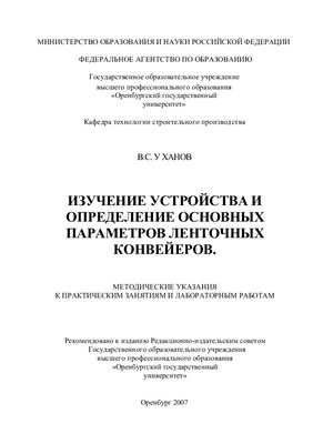 Уханов В.С. Изучение устройства и определение основных параметров ленточных конвейеров