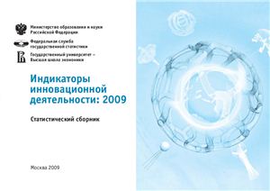 Справочник - Индикаторы инновационной деятельности: 2009