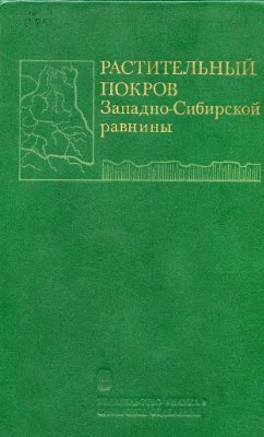 Ильина И.С., Лапшина Е.И., Лавренко Н.Н. Растительный покров Западно-Сибирской равнины
