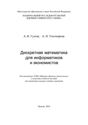 Гусева А.И., Тихомирова А.Н. Дискретная математика для информатиков и экономистов