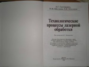 Григорьянц А.Г., Шиганов И.Н., Мисюров А.И. Технологические процессы лазерной обработки
