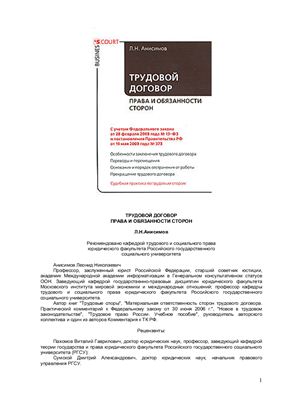 Анисимов Л.Н. Трудовой договор. Права и обязанности сторон