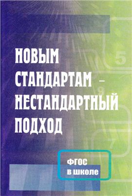 Лазарева Л.А. Новым стандартам - нестандартный подход