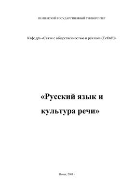 Соловьев В.Ю. Русский язык и культура речи