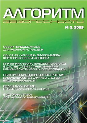 Алгоритм безопасности 2009 №02
