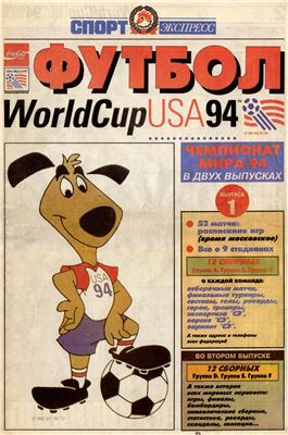 Спорт-Экспресс. Специальный выпуск 1994. Футбол. World Cup USA94 (Выпуск 1)