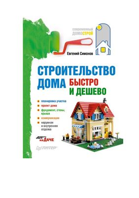 Симонов Е.Р. Строительство дома быстро и дешево