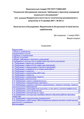 Национальный стандарт РФ ГОСТ Р 52883-2007 Социальное обслуживание населения. Требования к персоналу учреждений социального обслуживания