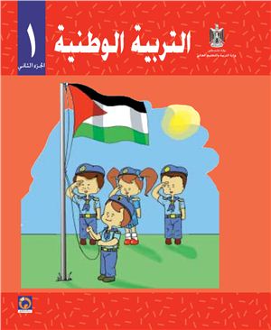 Аль-Хамас Н. (ред.) Учебник по национальному образованию для школ Палестины. Первый класс. Второй семестр