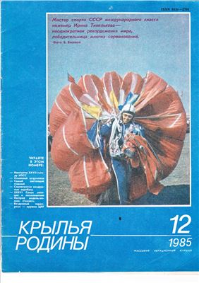 Крылья Родины 1985 №12