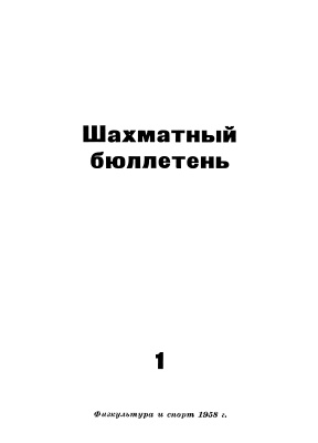 Шахматный бюллетень 1958 №01
