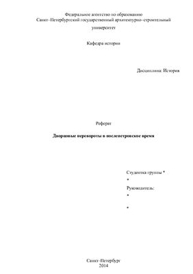 Дворцовые перевороты в послепетровское время