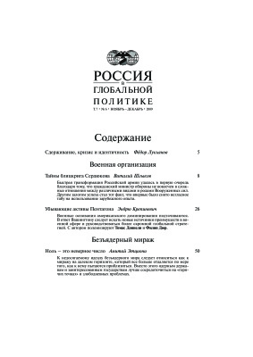 Россия в глобальной политике 2009 Том 7 №06 Ноябрь - Декабрь