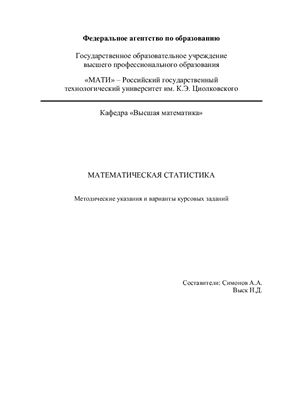 Симонов А.А., Выск Н.Д. Математическая статистика