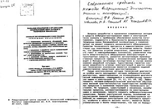 Балицкий Ф.Я. Современные методы и средства вибрационной диагностики МиК (1990)