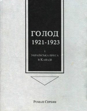 Сербин Р. (упоряд.) Голод 1921-1923 і українська преса в Канаді