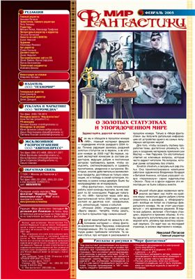 Мир фантастики 2005 №02 (18) февраль